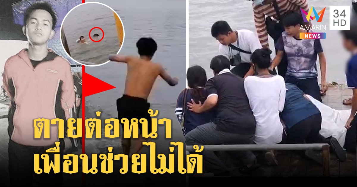 นาทีตาย! โจ๋โดดน้ำจมต่อหน้าเพื่อน แก๊งถูกด่ายุคนว่ายน้ำไม่เป็น ซ้ำช่วยช้า (คลิป)