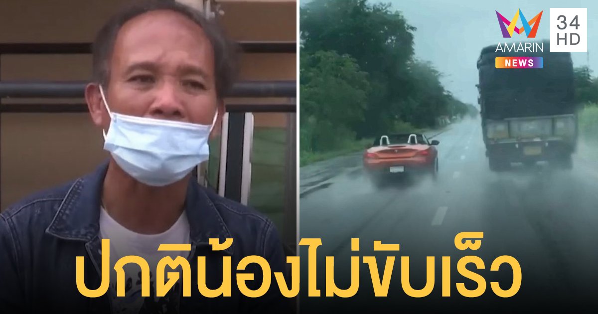 พี่ชายเสี่ย BMW Z4 ขอความเป็นธรรมให้น้องชาย ชี้คลิปขับแซงคนอื่นน่าจะเป็นมุมกล้อง