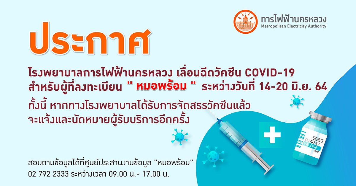 โรงพยาบาลการไฟฟ้านครหลวง แจ้งเลื่อนฉีดวัคซีน COVID-19 สำหรับผู้ลงทะเบียนผ่านระบบ หมอพร้อม
