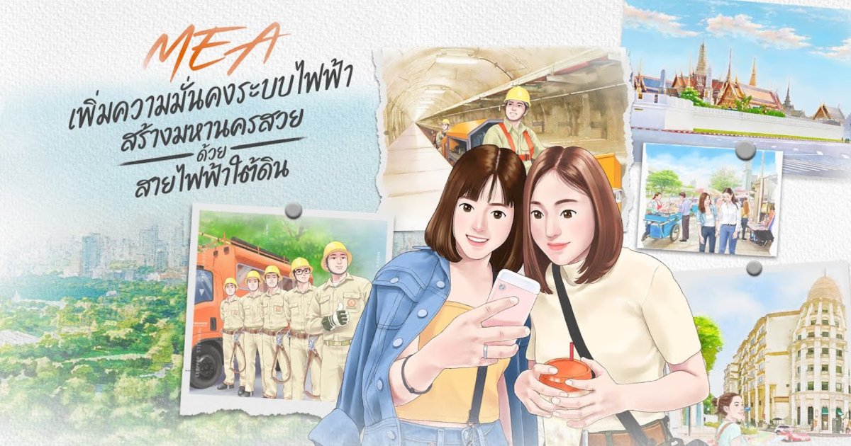 MEA เพิ่มความมั่นคงระบบไฟฟ้า สร้างมหานครสวย ด้วยสายไฟฟ้าใต้ดิน