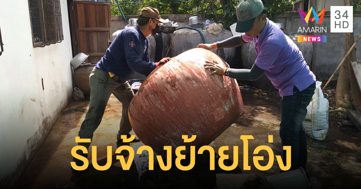 รับจ้างย้ายโอ่ง อาชีพสุดฮอตช่วงหน้าฝน สร้างรายได้งาม