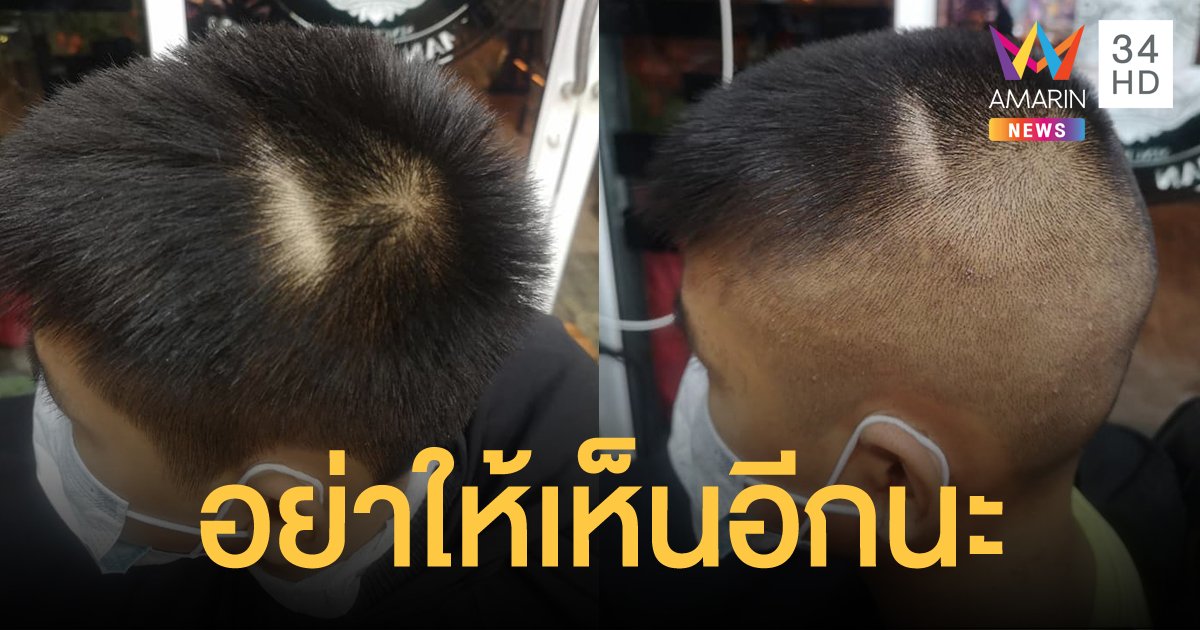 ช่างตัดผมโพสต์เดือด ครูกล้อนผมนักเรียน เป็นรอยแหว่งจนแก้ทรงลำบาก