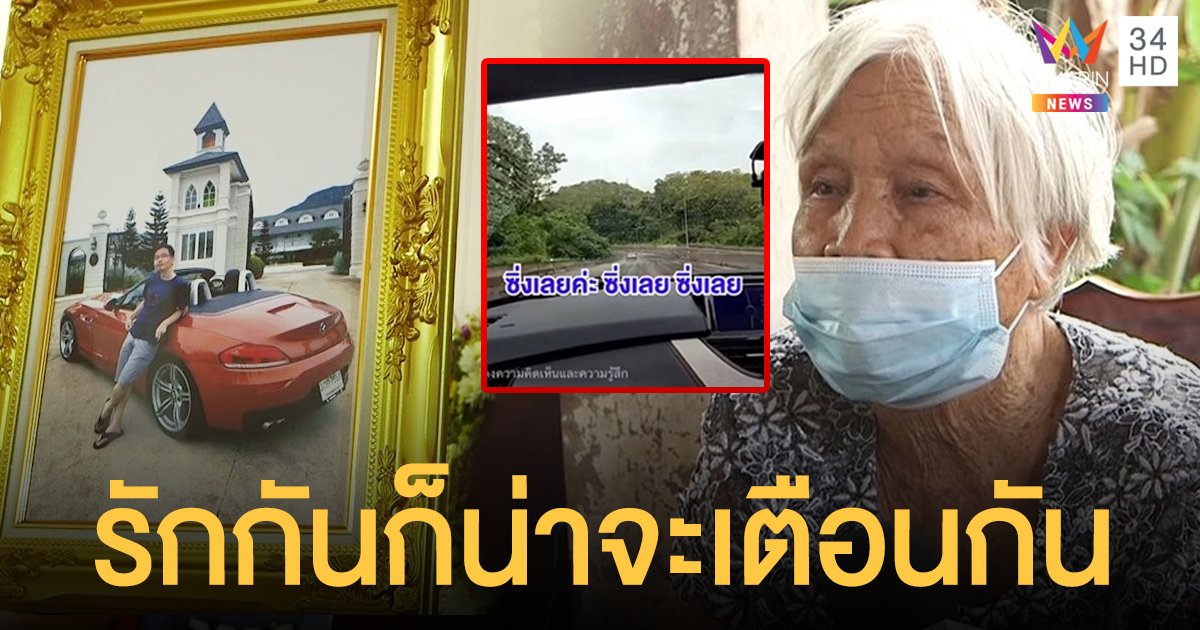 แม่เสี่ย BMW Z4 ยอมรับลูกชายสายเปย์ พ้อผู้หญิงนั่งด้วยยุซิ่ง ทำไมไม่เตือนกัน