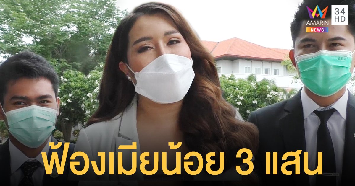 ตำนาน เมียหลวงบุกงานแต่ง ผัวตำรวจ ควงทนายขึ้นศาลฯ ฟ้องเมียน้อย 3 แสน เป็นบทเรียน