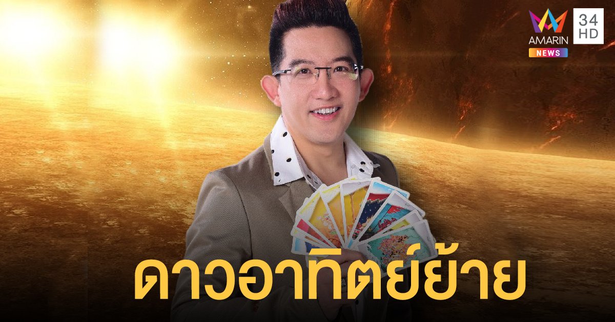 อาจารย์คฑา เผย 4 ราศี สุด HOT รับ ดาวอาทิตย์ย้าย วันนี้ (15 มิย.)