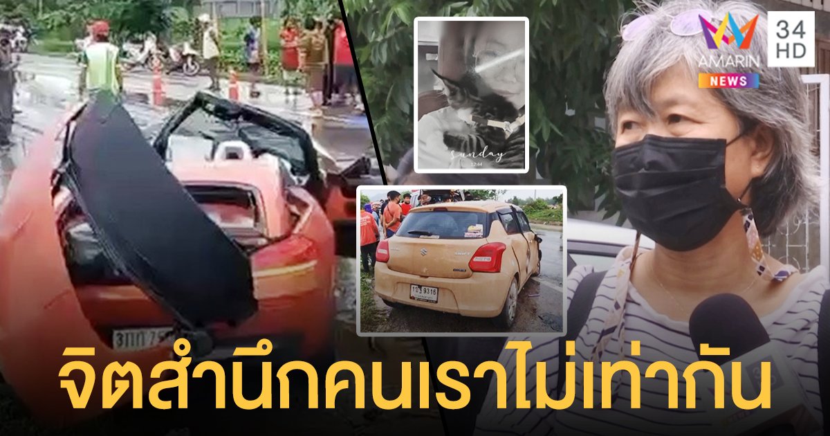 แม่ผู้เสียชีวิตซัดญาติ BMW Z4 ไม่ขอโทษสักคำหลังเกิดเหตุ ไร้จิตสำนึก!