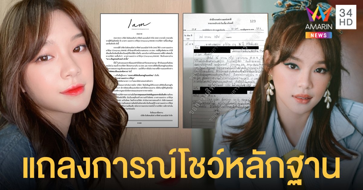 ต้นสังกัดโชว์หลักฐาน เฌอปราง BNK48 ถูกตัดต่อข้อความ โร่แจ้ง DES ข้อหาปลอมแปลงเอกสารราชการ