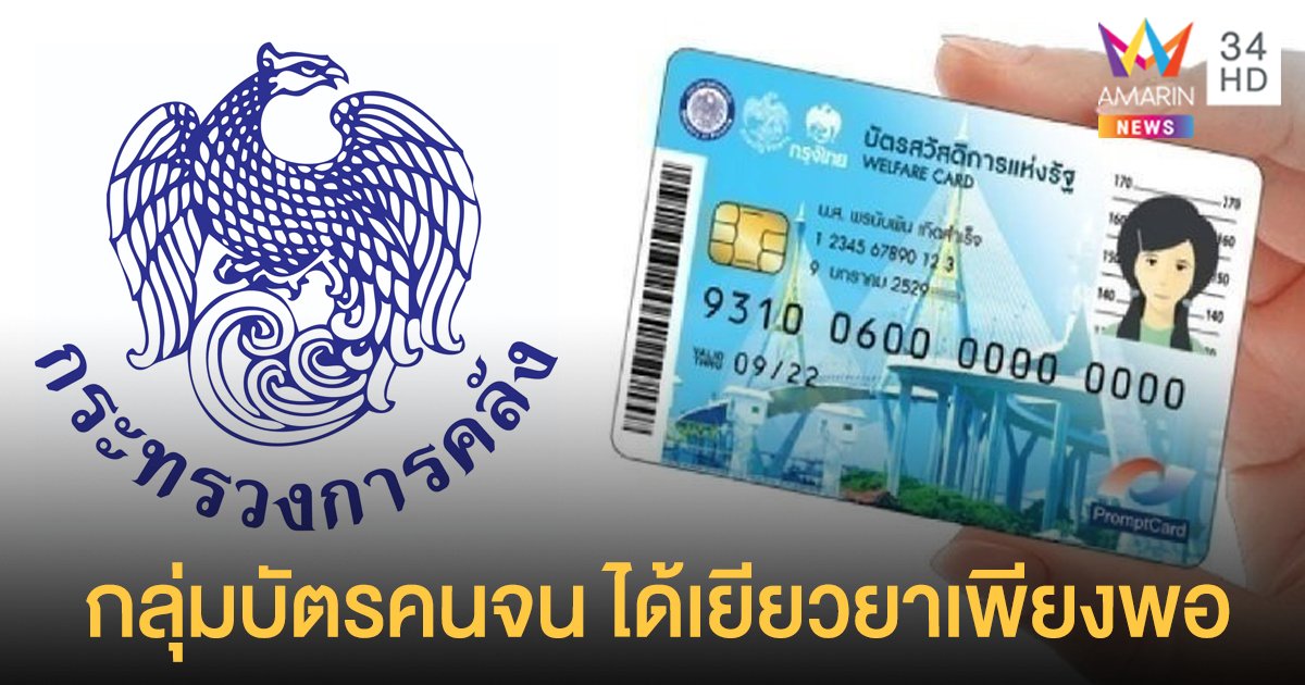 คลัง แจงประเด็น บัตรสวัสดิการแห่งรัฐ อดใช้สิทธิ คนละครึ่ง - ยิ่งใช้ยิ่งได้