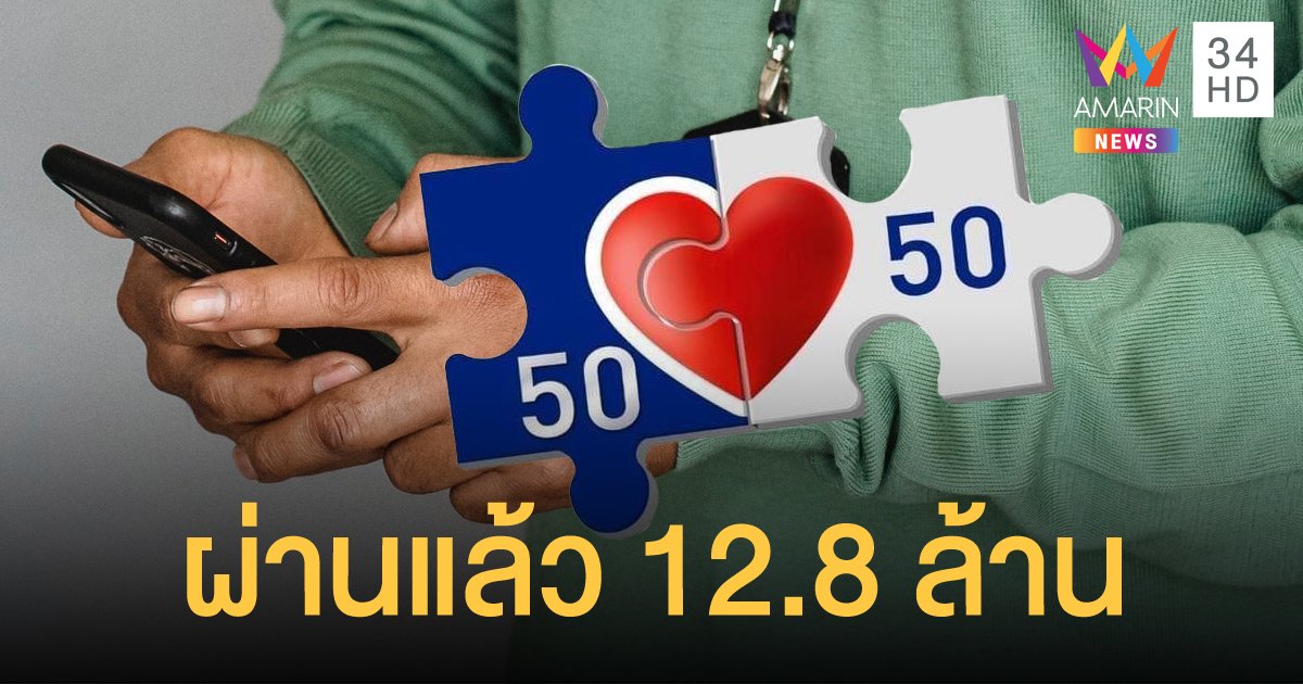 คนละครึ่ง เฟส 3 ผ่านการตรวจสอบสิทธิแล้ว​ 12.8 ล้านราย​ เตรียมรับ SMS ยืนยัน