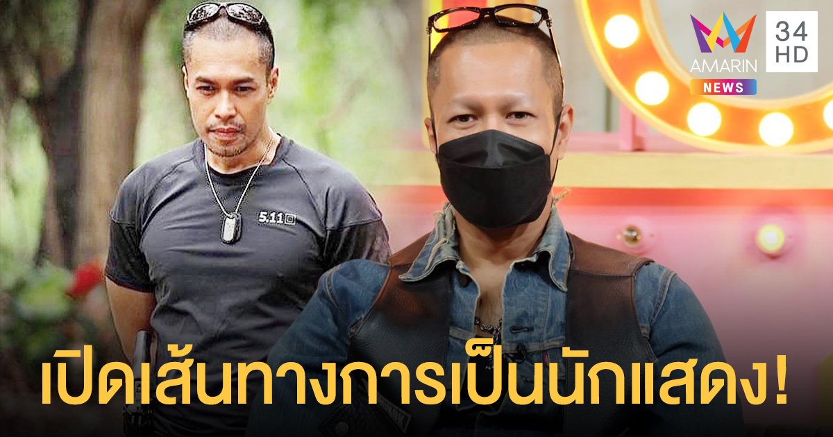 เก่ง ชาติชาย   เปิดชีวิตจากเด็กเกเร สู่นักแสดงแถวหน้า  พร้อมเผยเส้นทางความรักแฟนนอกวงการกว่า 23 ปี