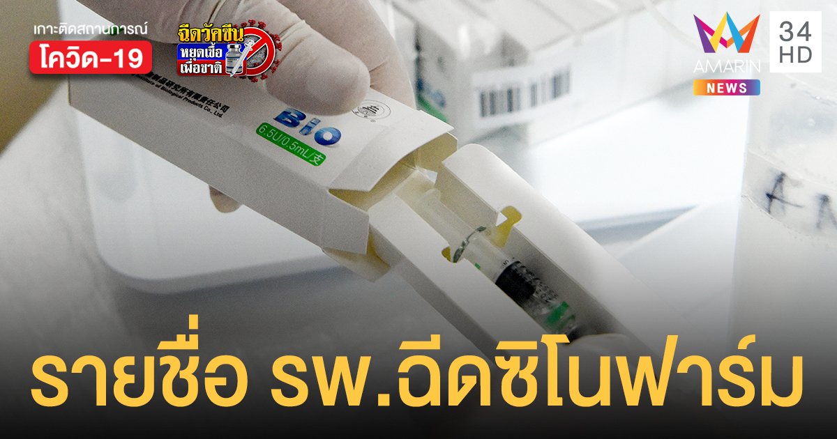 กระจายทั่วประเทศ! วัคซีน ซิโนฟาร์ม โรงพยาบาลไหนให้บริการบ้าง เช็กเลย