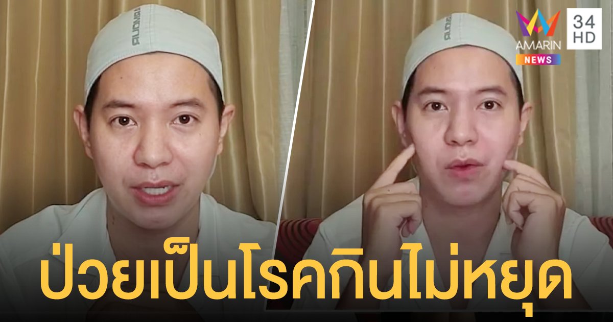 ความลับ 10 ปี ไอซ์ ศรัณยู ป่วยเป็น "โรคกินไม่หยุด" ไม่ได้ตะกละ และไม่ใช่เรื่องตลก!!