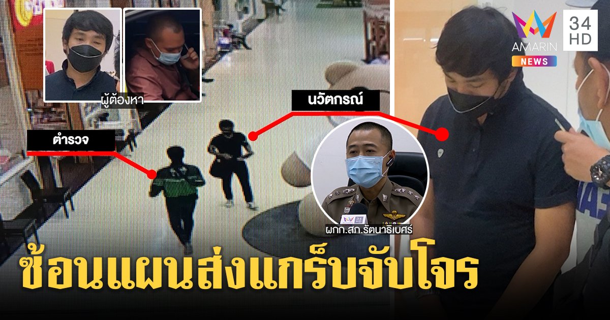 ทึ่ง! ตำรวจปลอมเป็นแกร็บจับแก๊งแบล็กเมล ขู่ไถ 2 ล้านแลกคลิปลับ เจอสิบโทร่วมทีม (คลิป)