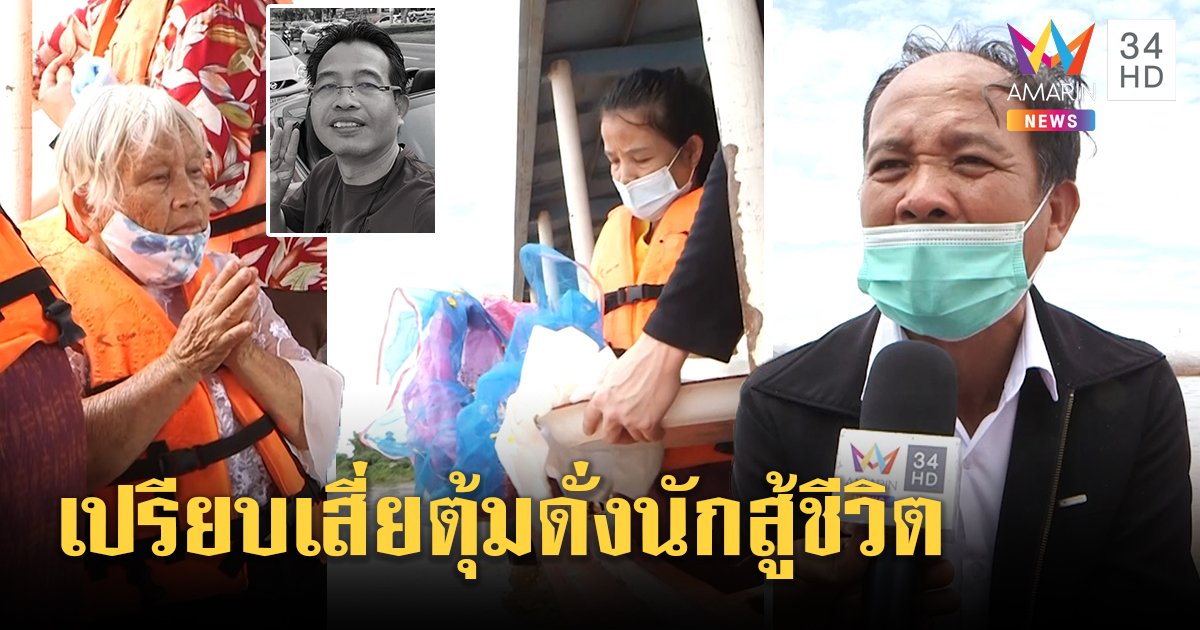 แม่ชราเศร้าลอยกระดูกเสี่ย Z4 ลงโขง พี่ขอสังคมหยุดด่าชูน้องคือนักสู้ (คลิป)