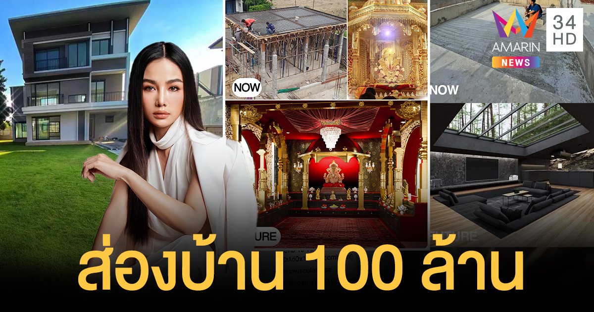 ส่องบ้าน 100 ล้าน กระแต อาร์สยาม ห้องพระและเทวาลัย สุดอลังการ!