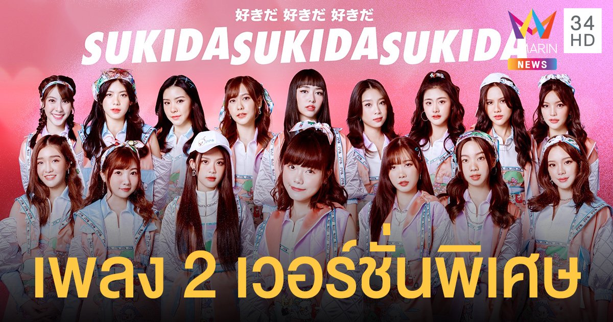 BNK48  แรงไม่หยุด เร่งคลอดผลงานเพลงคุณภาพ 2 เวอร์ชั่นพิเศษ