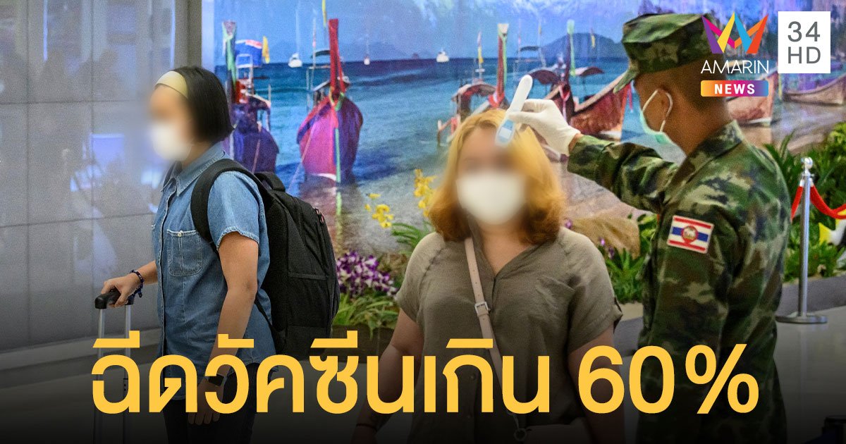 ภูเก็ต จังหวัดฉีดวัคซีนมากที่สุดในไทย เกิน 60% แล้ว