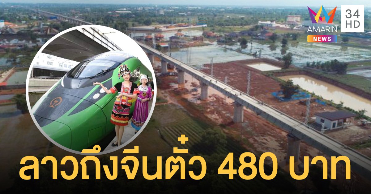 เผยภาพสะพานยาวสุดของ ทางรถไฟจีน-ลาว พร้อมวิ่ง 2 ธ.ค. ตั๋ว 480 บาท