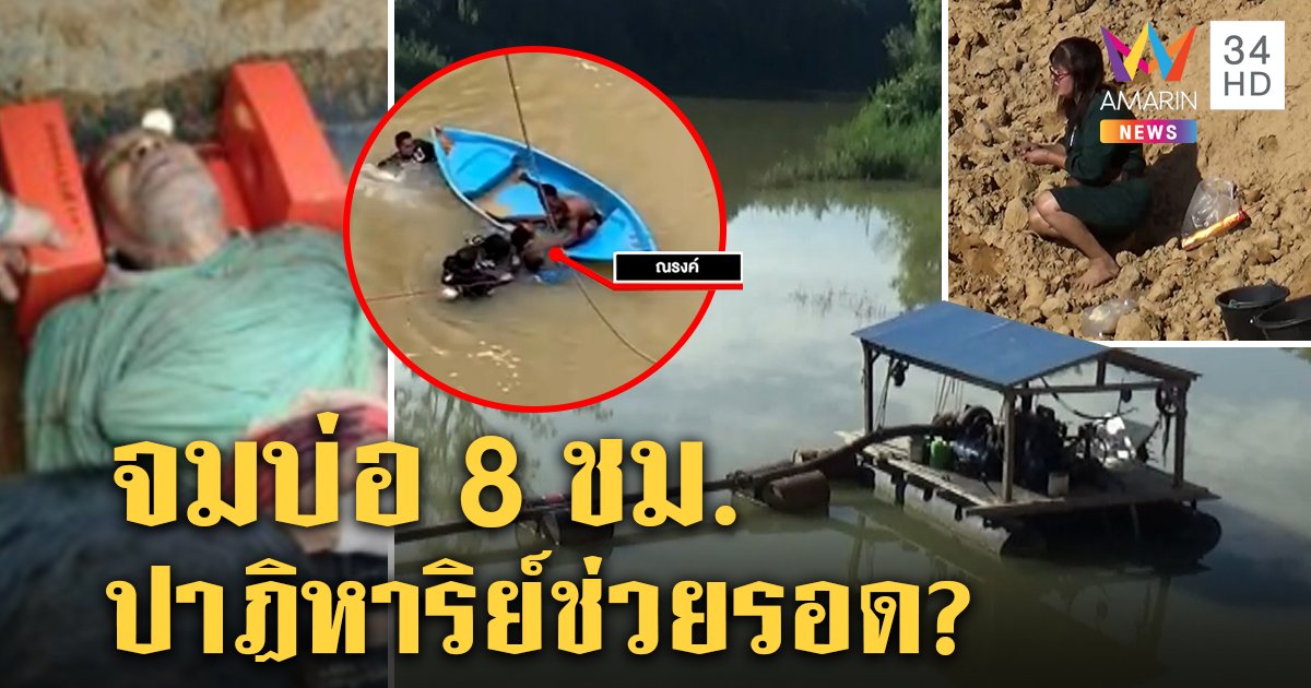 ตา 70 ลงบ่อดูดทรายซุงกระแทกจม 8 ชม. กู้ภัยช่วยรอด เจ้าของบ่อไหว้เจ้าที่เชื่อช่วย (คลิป)