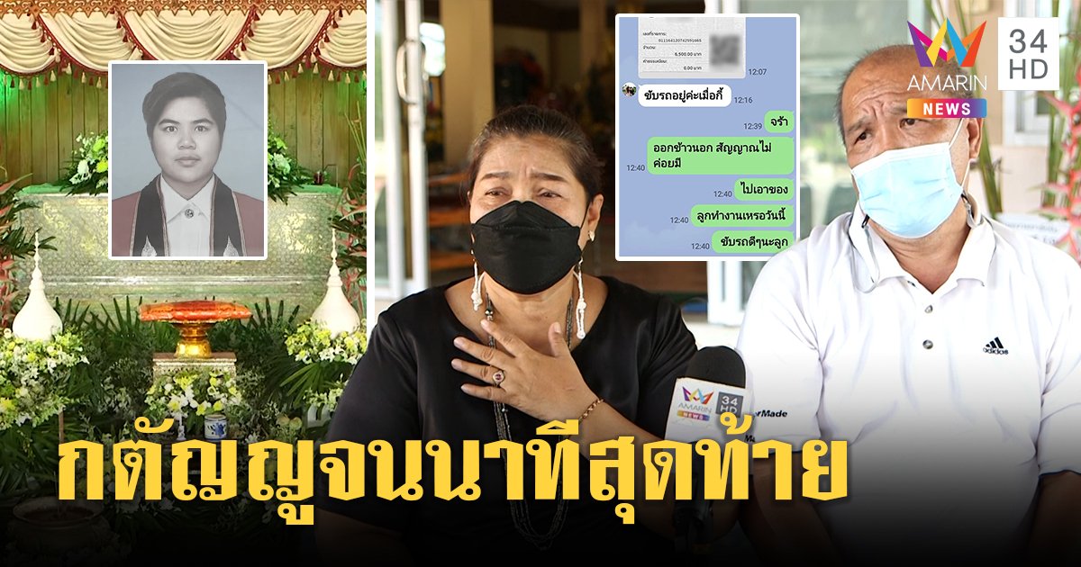 เปิดคลิปญาติเสี่ย Z4 ขอขมาเหยื่อ แม่เผยแชตสุดท้ายลูกโอนเงินให้ก่อนตาย (คลิป)