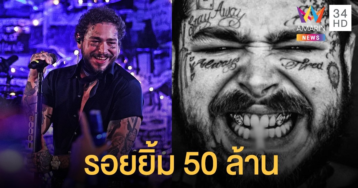 โพสต์ มาโลน เจียดเงิน 50 ล้านบาท ฝังเพชร 12 กะรัตลงบนเขี้ยว ก่อนถึงวันเกิดอายุ 26 ปี