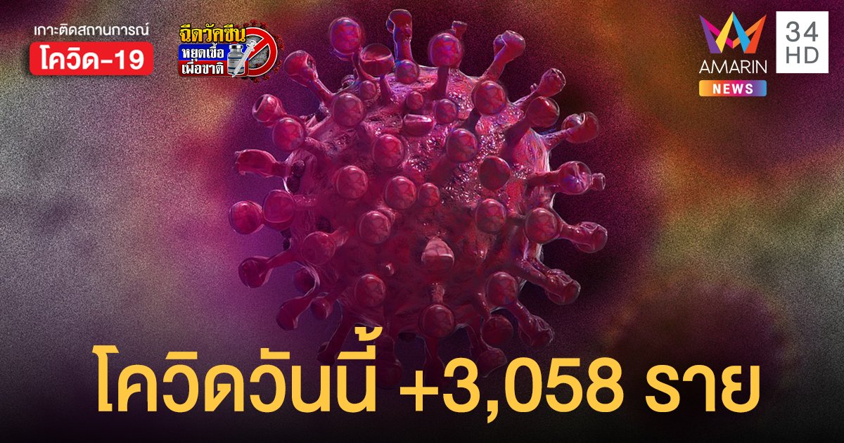 โควิดวันนี้ 18 มิ.ย. ยอดติดเชื้อยังพุ่งแตะ 3,058 ราย ดับเพิ่มอีก 22 ศพ