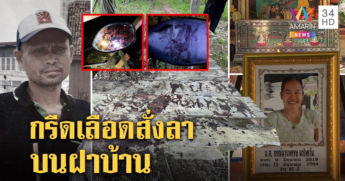 เจอตัวแล้ว! ผัวย่องฆ่าเมียเก่ามีดปักอกหวิดตายพิสดาร สุดสยองกรีดเลือดบอกรักสาว (คลิป)