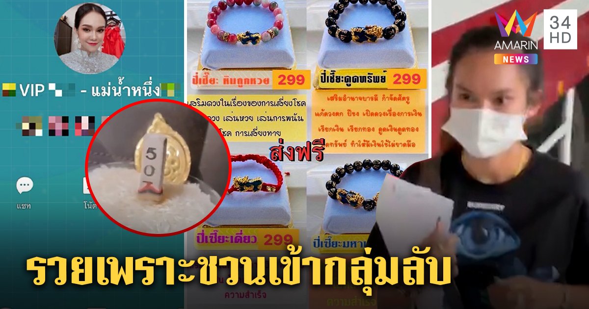 เจาะธุรกิจ "แม่น้ำหนึ่ง" ขายเครื่องรางแลกเข้ากรุ๊ปลับ แฟนคลับโล่งรอดคุกแห่ลุ้นเลขธูป (คลิป)