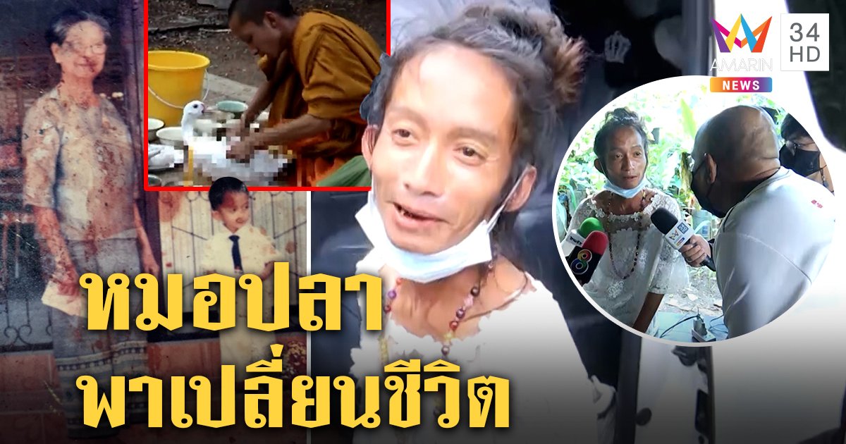หมอปลาหอบเณรปอบรักษา เผยประวัติสุดสงสารบ้านแตกทำเสียสติ อึ้งทักดวง “ลุง” คนดัง (คลิป)