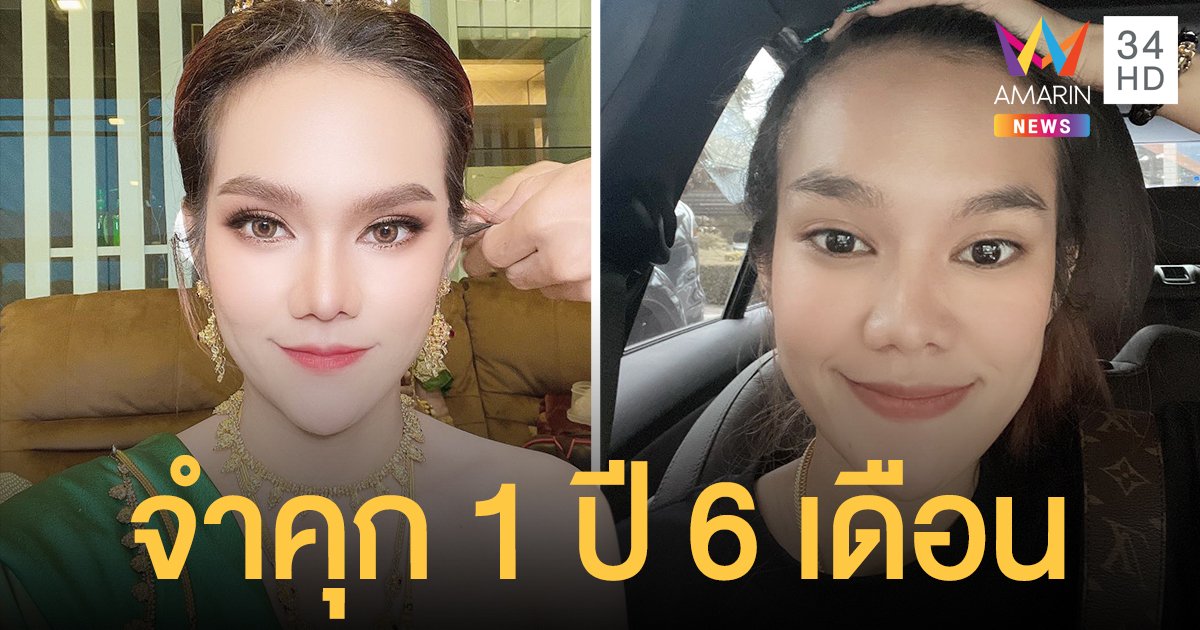 ศาลสั่งจำคุก แม่น้ำหนึ่ง 1 ปี 6 เดือน ปรับ 2,500 บาท ชวนเล่นพนันออนไลน์