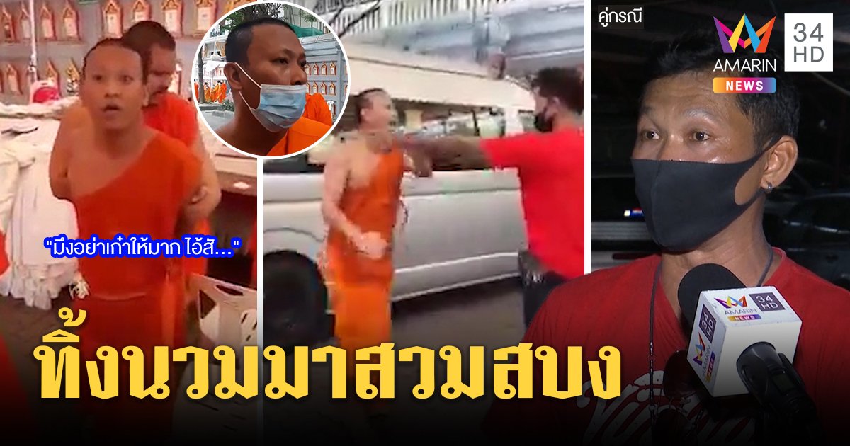 สบงทรงพลัง! เปิดใจเณรโผต่อยฆราวาสฉุนถูกด่าพระปลอม โยมแฉสุดกร่างอ้างนักมวยเก่า (คลิป)