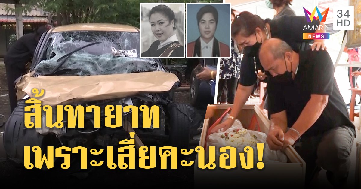 2 ตระกูลฉะเสี่ยบีเอ็มซิ่งนรกหลงคำสาวยุ ใจสลายมีลูกคนเดียวตายไม่ทันเจอหน้า (คลิป)