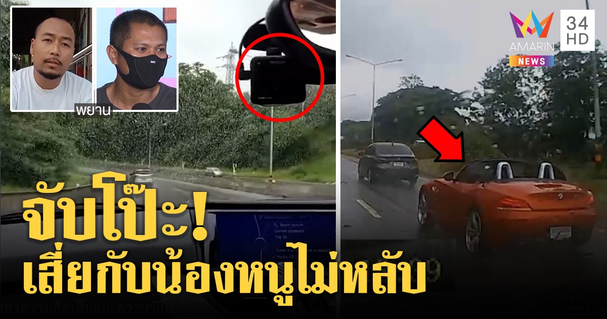เสี่ยบีเอ็มกับน้องหนูส่อซวย พยานแฉซิ่งเหยียบเกิน 90 ระทึกกู้ภาพตายจับโป๊ะโกหก (คลิป)
