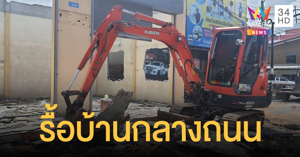 ปิดตำนาน บ้านกลางถนน อ.ทุ่งใหญ่ จนท.เข้ารื้อถอน หลังเจ้าของบ้านไม่ยอมย้าย ยืดเยื้อมาเป็นปี