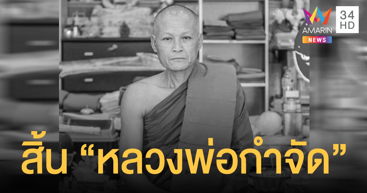 หลวงพ่อกำจัด เกจิดังภาคกลาง ละสังขาร คอหวยแห่นำเลขอายุ ทะเบียนรถลุ้นโชค