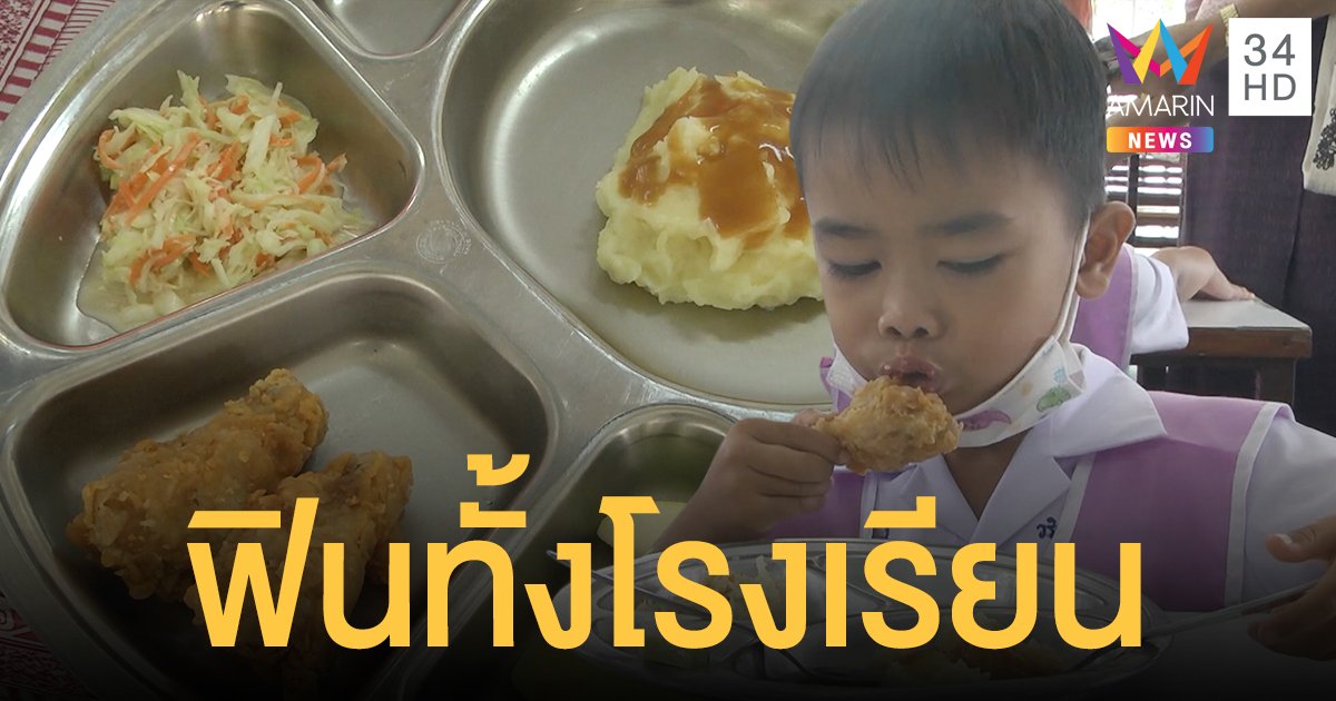 ฟินทั้งโรงเรียน ไก่ทอด KFC ชนะโหวต ประเดิม อาหารกลางวันโรงเรียน  เด็กๆ แฮปปี้ มื้อนี้พุงกาง!