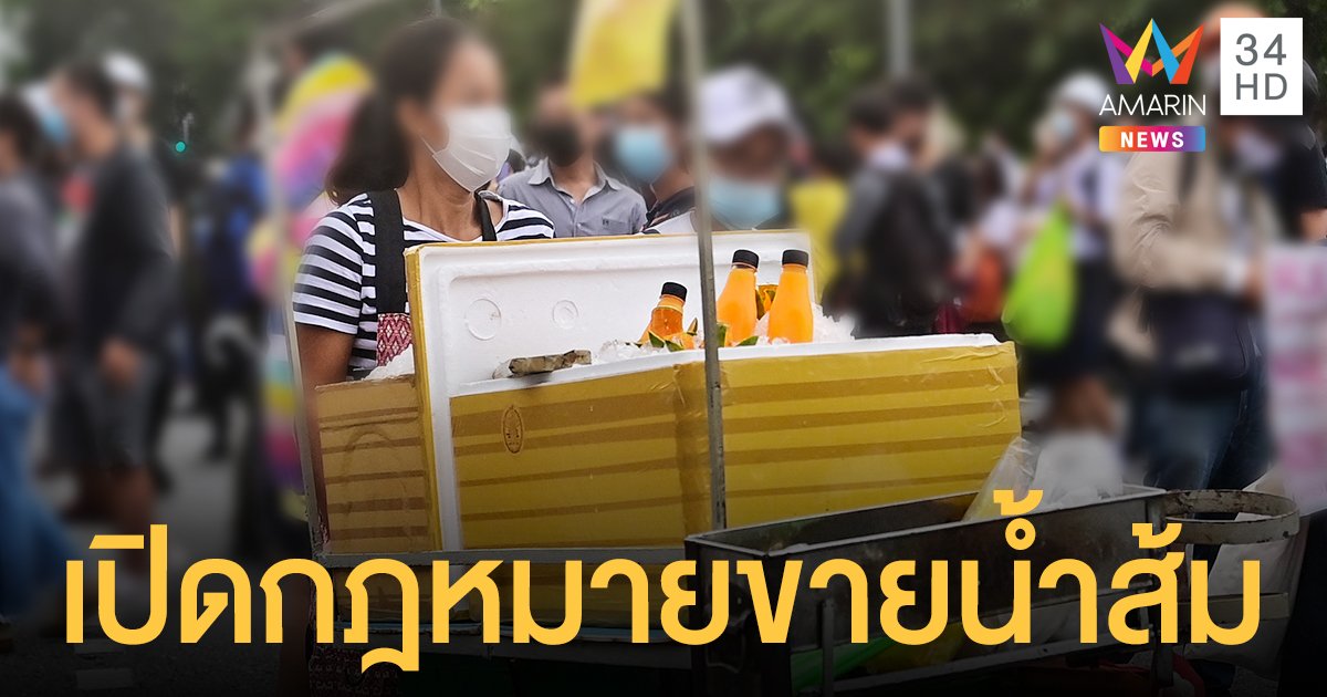 จะขาย น้ำส้ม ต้องรู้กฎหมายก่อน ภาษีความหวานน้ำผลไม้ 100% ก็ต้องเสียด้วย