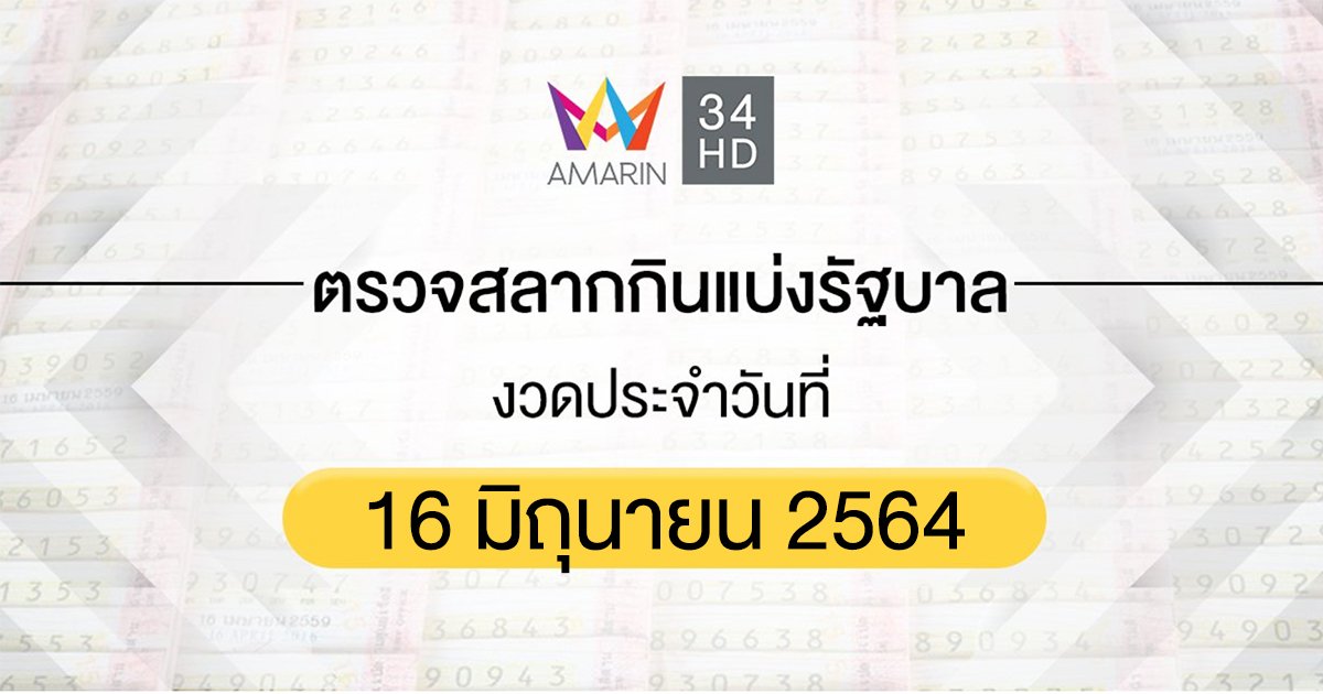 ตรวจผลสลากกินแบ่งรัฐบาล งวดประจำวันที่ 16 มิถุนายน 2564