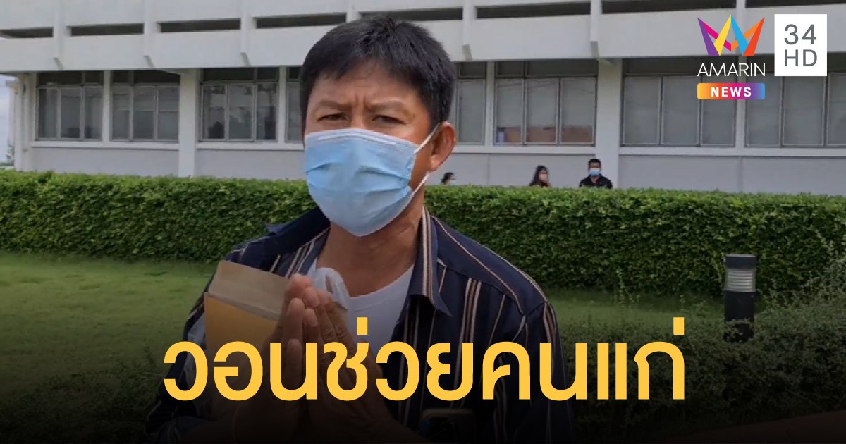 หลานชาย 4 แม่เฒ่าที่ถูกไล่ที่เข้าพบอัยการขอความช่วยเหลือ ยายขอแก่ตายในบ้านหลังนี้