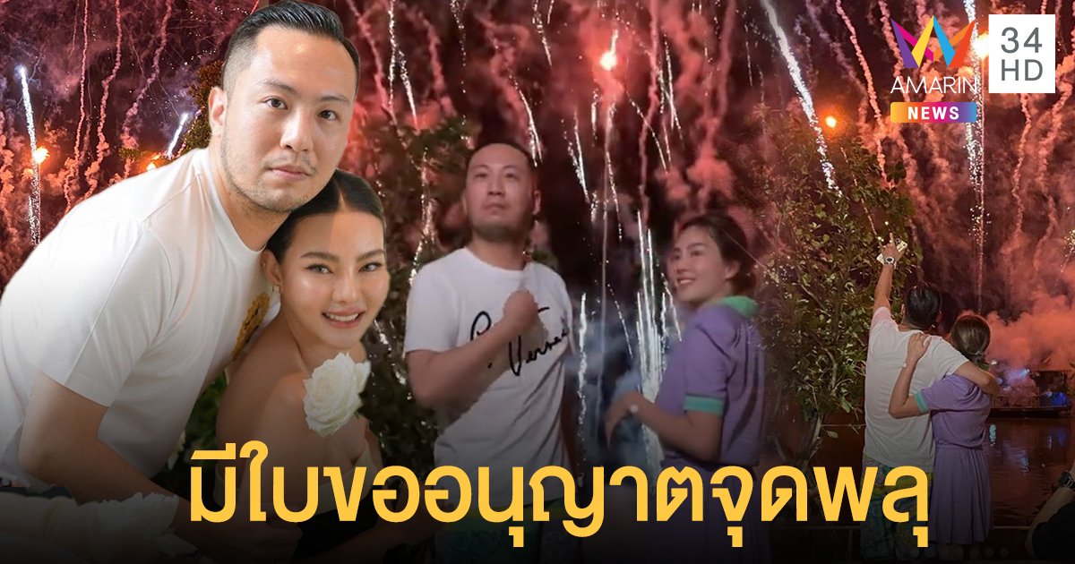 ดิว อริสรา- เซบาสเตียน ขอโทษดราม่าจุดพลุ โชว์ใบอนุญาตจากอำเภอ เผยมีแขกรร. ร้องเรียนแค่คนเดียว
