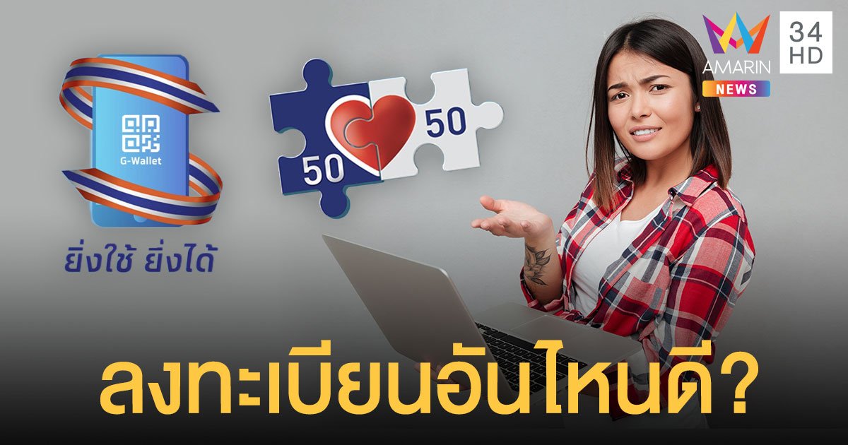 เทียบความต่าง คนละครึ่งเฟส 3 กับ ยิ่งใช้ยิ่งได้ เลือกอันไหนดี