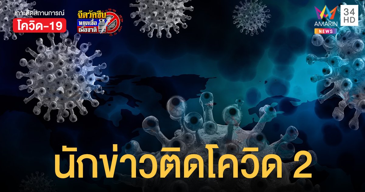 เวิร์คพอยท์ แจ้ง ปิดสตูดิโอ-ออฟฟิศ 11 วัน ฆ่าเชื้อ นักข่าวติดโควิด 2
