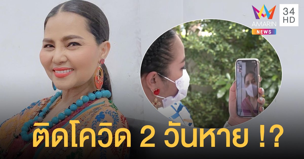 สุนารี ยอมรับติดโควิดจริง! เผยดีใจแบบงงๆ รักษาตัวที่รพ. 2 วัน ตรวจซ้ำพบว่า หายแล้ว!!