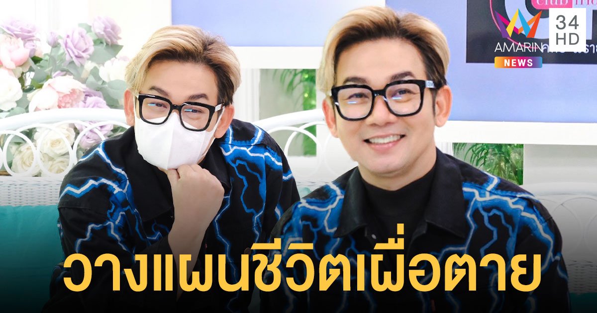 เอ๊าะ กีรติ วางแผนชีวิตเผื่อตาย ห่วงคนข้างหลังลำบาก