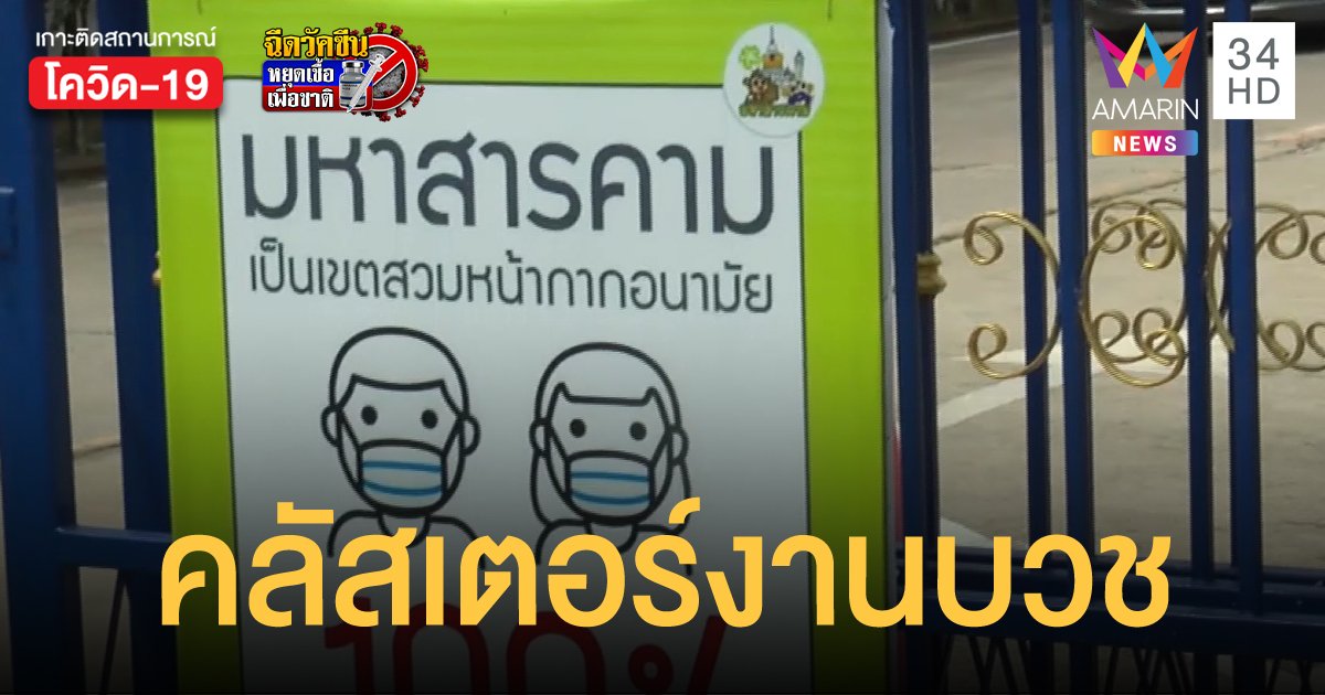 โรงเรียนในมหาสารคามแจ้งปิดเรียน หลังพบคลัสเตอร์งานบวชป่วยโควิดวันเดียว 18 ราย