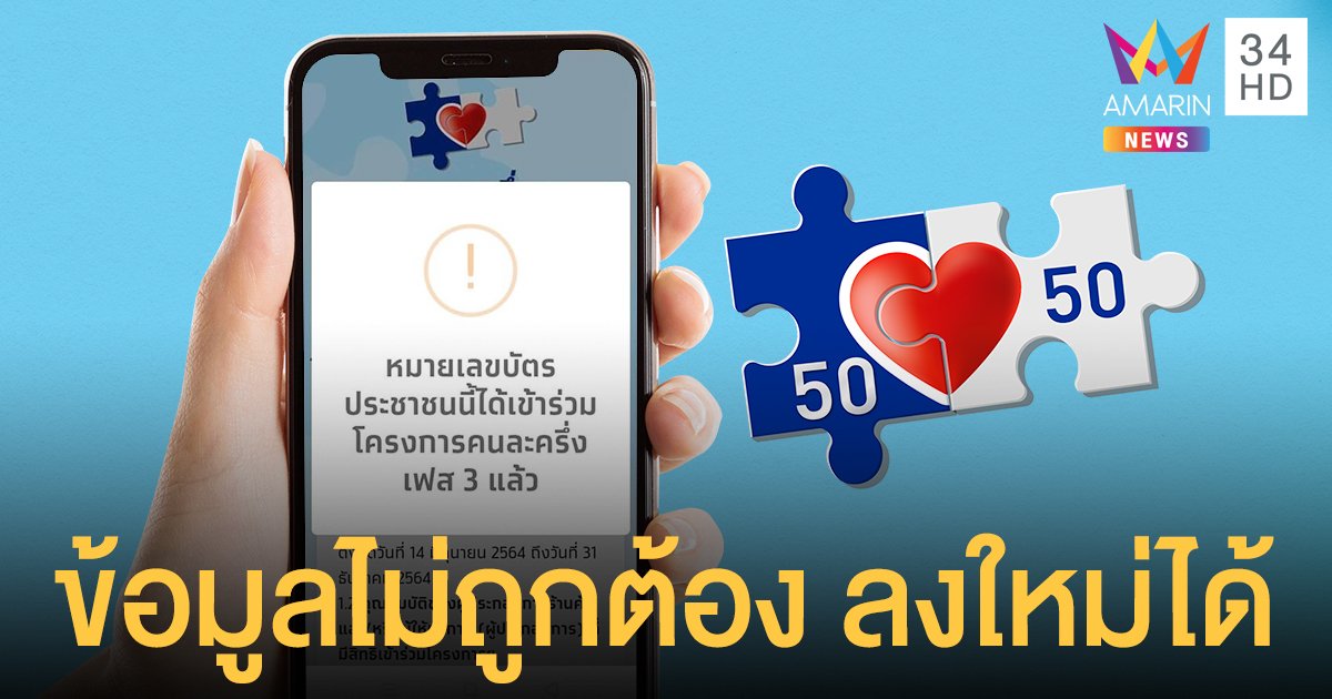 ลงทะเบียน คนละครึ่งเฟส 3 อย่างไรให้สำเร็จ ข้อมูลไม่ถูกต้อง รอ SMS แล้วลงใหม่ได้