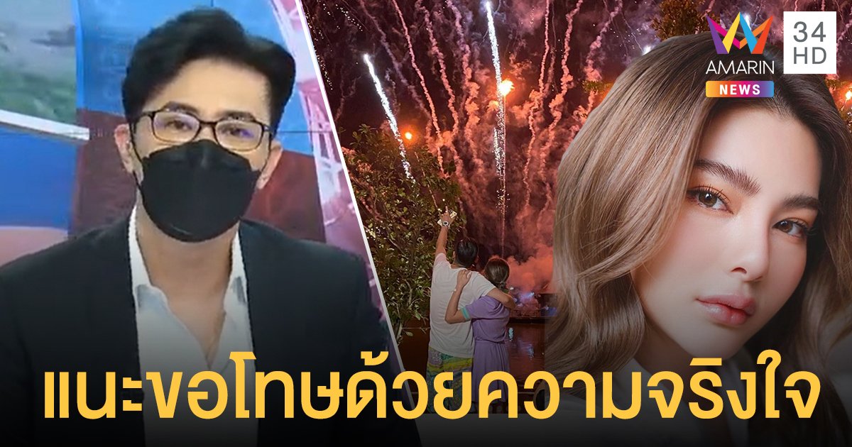 หนุ่ม กรรชัย แนะ ดิว อริสรา ขอโทษด้วยความจริงใจ ปมดราม่าจุดพลุ