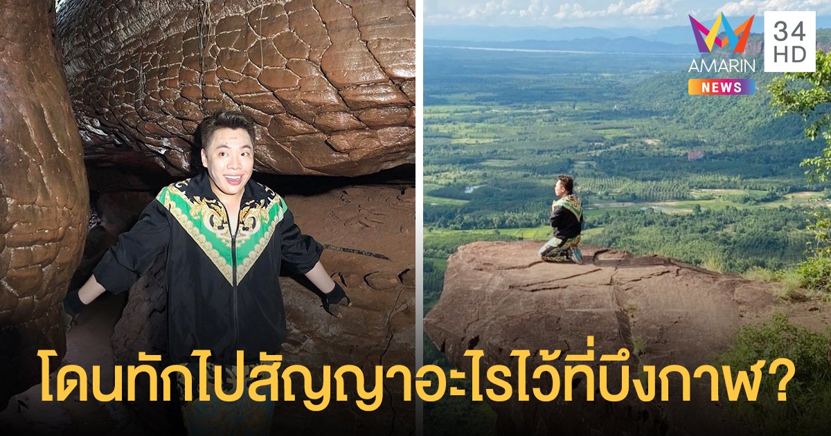 มดดํา คชาภา  เล่าโดนหมอดูทัก!  ไปสัญญาอะไรไว้ที่บึงกาฬ  นึกได้สัญญาจะสร้าง “องค์กาฬนาคราช”  ที่ทางขึ้นภูลังกา