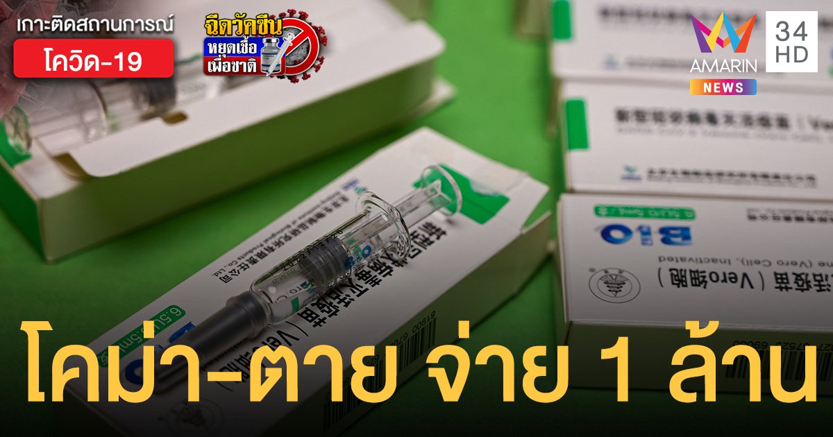 ราชวิทยาลัยจุฬาภรณ์ ฉีดวัคซีน ซิโนฟาร์ม โคม่า-เสียชีวิต จ่าย 1 ล้านบาท