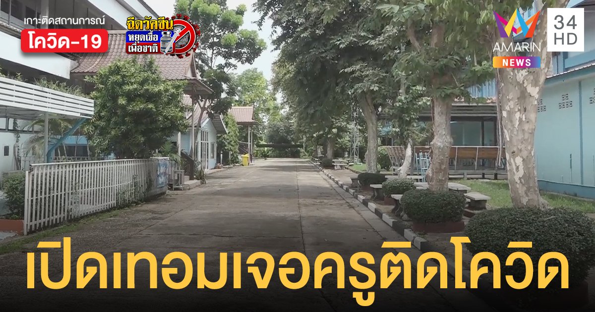 ต้อนรับ เปิดเทอม ปราจีนพบครูติดโควิด ต้องปิดเรียนทั้งโรงเรียน
